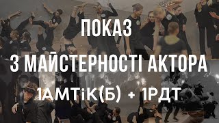 ПОКАЗ З МАЙСТЕРНОСТІ АКТОРА 1АМТіК + 1РДТ(ЗИМОВА СЕСІЯ) МАЙСТЕРНЯ МОЙСЕЄВА