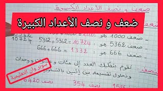 ضعف و نصف الأعداد الكبيرة السنة الثالثة إبتدائي الجيل الثاني