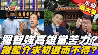 【本週爆卦精華】羅智強400公里謝完票下一步呼之欲出?!選不了台北考慮桃園高雄?  謝龍介想選台南誓言「選上不連任」 陳以信  高思博溝通協調都不要除非黨主席御駕親征?@大新聞大爆卦HotNewsTalk