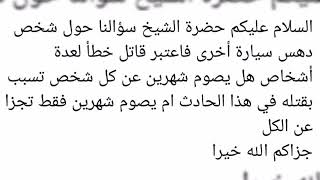 د.عبدالستار الهيتي\\تداخل الكفارات في القتل