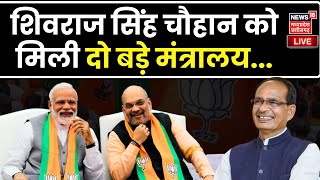 Shivraj Singh Chouhan को मिली दो मंत्रालय की जिम्मेदारी | PM Modi | MP News | PM Modi Cabinet LIVE