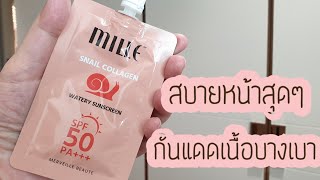 Mini Review Mille Snail Collagen watery sun screen SPF50PA+++ กันแดดเนื้อฟิลโลชั่นสบายหน้ามากเว่อร์