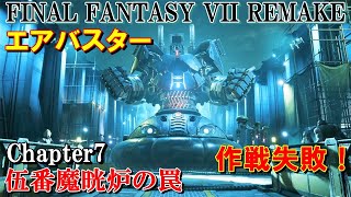 FF7REMAKE攻略#9『チャプター7：伍番魔晄炉の罠／ボス：エアバスター／プレジデント神羅／02爆破ミッション／ミュージックディスク』ファイナルファンタジー7リメイク｜MIZUKENミズケン