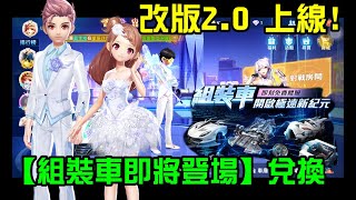 勳寶貝 [玩遊戲歐] 極速領域 2.0 【改版活動】自由組裝全新改版 開啟極速新紀元  更新中  |  QQ飛車