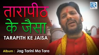 Tarapith Ke Jaisa | तारापीठ के जैसा | Popular Hindi Devotional Song | Manoj | Beethoven Records