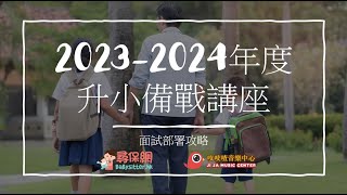 2023-24小一面試講座|面試備戰步署攻略