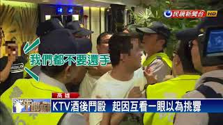 KTV酒後鬥毆  起因只因互看一眼－民視新聞