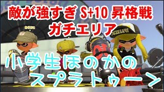 【S+】【実況】小学生のスプラトゥーン2 S+10昇格戦 ガチエリア タチウオパーキング　ヒッセン