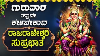 🔴Live🔴|ಗುರುವಾರದ ವಿಶೇಷ ಒಮ್ಮೆ ಕೇಳಿ ರಾಜರಾಜೇಶ್ವರಿ ಸುಪ್ರಭಾತ|RajarajeshwariSuprabhatha|#rajarajeshwari