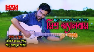 Udoy Baul Mixed Album - ক্ষুদে গানরাজ কন্ঠশিল্পী উদয় বাউলের মিশ্র অ্যালবাম - Essah Music Station