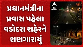 Vadodara News | પ્રધાનમંત્રીના પ્રવાસ પહેલા વડોદરા શહેરને શણગારાયું