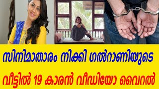 സിനിമാതാരം നിക്കി ഗൽറാണിയുടെ വീട്ടിൽ 19 കാരൻ വീഡിയോ വൈറൽkerala news|nikki galrani