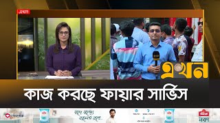 শান্তিনগরের আবাসিক ভবনে লাগা আগুন নিয়ন্ত্রণে | Bailey Road Fire | Shantinagar Mor | Ekhon TV