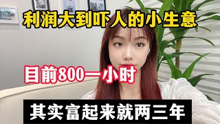 【副业推荐】亲测实战，当下利润大到吓人的小生意，半年32w，代价是拒绝所有社交，其实富起来也就一两年！！建议收藏！！！