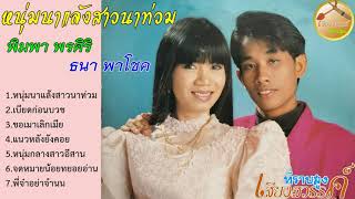 หนุ่มนาแล้งสาวนาท่วม-พิมพา พรศิริ/ธนา พาโชค