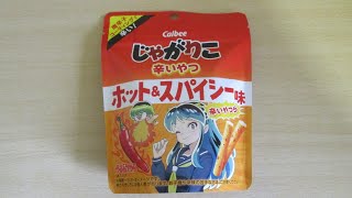 開封！【japanese snacks】Calbee【じゃがりこ　辛いやつ】ホット＆スパイシー味　うる星やつらコラボパッケージ　＋　過去発売品DATA