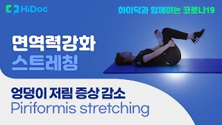 엉덩이 저림 증상 감소, Piriformis stretching (ft. 힐리언스)