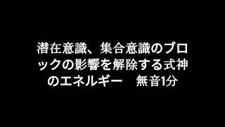 潜在意識、集合意識のブロックの影響を解除する式神のエネルギー　無音1分