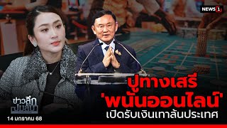 ปูทางเสรี 'พนันออนไลน์' เปิดรับเงินเทาล้นประเทศ : ข่าวลึกปมลับ 14/01/68