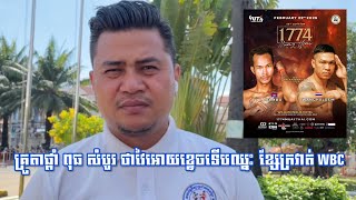 គ្រូតាផ្ដាំ ពុធ សំបូរ ថាវៃអោយខ្ទេចទើបឈ្នះ ខ្សែក្រវាត់ WBC