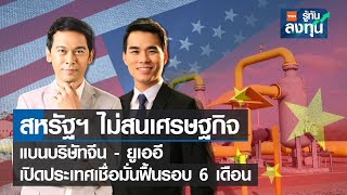 LIVE: สหรัฐฯไม่สนศก. แบน บ.จีน-ยูเออี เปิดประเทศ เชื่อฟื้นรอบ 6 เดือน I TNN รู้ทันลงทุน I 07-07-65