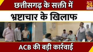 Chhattisgarh के Sakti में भ्रष्टाचार के खिलाफ ACB की बड़ी कार्रवाई | Breaking News | Latest News