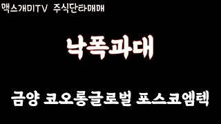 금양 코오롱글로벌 포스코엠텍 주식단타매매영상