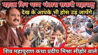 भव्य भंडारा सकरी महाराष्ट्र। Pradeep Mishra Live | Pradeep Mishra Katha Sakri | Sakri Dhule MH#katha