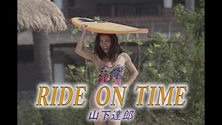 （カラオケ） RIDE　ON　TIME　/　山下達郎