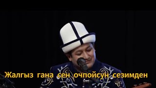 Сен очпойсун сезимден -Жылдызбек Тороканов +текст