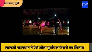 Varansi: Purvanchal Kesari के खिताब के लिए Lalji पहलवान ने ऐसे किया तगड़ा मुकाबला | Wrestling | UP