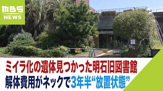 ２年前にはミイラ化の遺体見つかった旧市立図書館　解体費用がネックで“放置状態”（2023年9月12日）