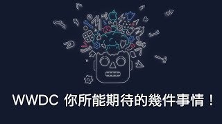 WWDC 2019 蘋果今年第二場發表會你所能期待的事情！