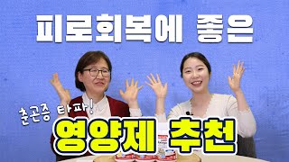 Dr. 클라라, 피로회복에 좋은 영양제 추천😀😀