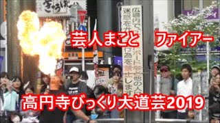 Fire performance at the Kouenji Street  Performance festival20190428#高円寺びっくり大道芸 #芸人まこと #ファイアー