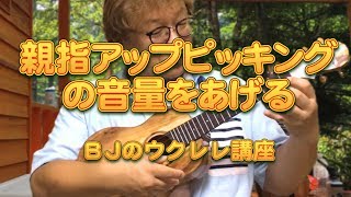 親指アップピッキングの音量をあげる ／ BJのウクレレ講座 No.608