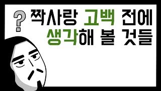 짝사랑 고백 전에 생각해 볼 것들 [아주다양한문제들]