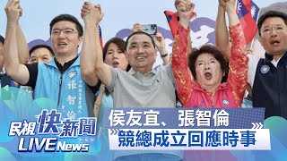 【LIVE】1210 侯友宜張智倫競總成立 趙少康不認紅統批柯：不要亂抹紅 ｜民視快新聞｜