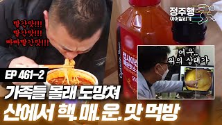 [#특종세상][461-2] 갑자기 핵.매.운.맛 먹방찍는 빨간 맛에 중독된 남자의 위 상태는??! #정주행_이어달리기