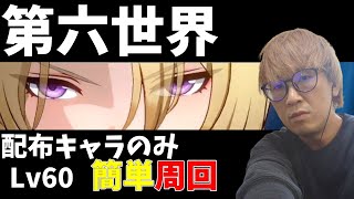 第六世界を配布キャラで簡単周回!!!【崩壊スターレイル】