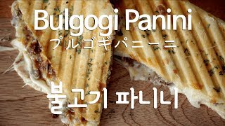 오늘의 브런치 불고기 파니니 만들기 ( Bulgogi Panini プルゴギパニーニ ) 매미키친