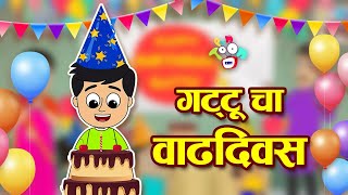 गट्टू चा वाढदिवस | Happy Birthday Gattu | मराठी गोष्टी | Marathi Cartoon | Moral Stories | PunToon