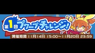 ぷよぷよクエストイベント第1回プワープチャレンジ！ライブバグ