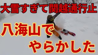 【八海山】遠征レポート【湯沢警報級大雪】関越・三国峠通行止め 2024/01/16