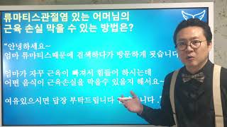 류마티스관절염이 있을 때, 근육 소실 보충 방법은? Rheumatoid Arthritis \u0026 Muscle wasting