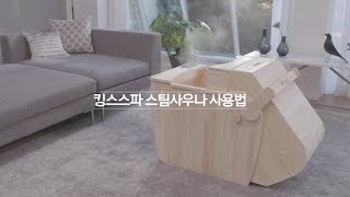 2019년 킹스스파 편백 반신욕기 사용 설명