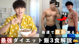 【ズボラダイエット】最速で腹筋を割る！本当に毎日食べて痩せた簡単ダイエット飯3食紹介！