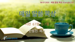 2020.08.07 - 매일 말씀 묵상