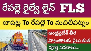 రేపల్లె రైల్వే లైన్ ఫైనల్ లొకేషన్ సర్వే | machilipatnam repalle bapatla railway line details