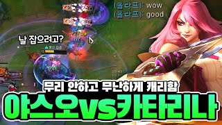 카타는 무리 안하는게 중요합니다｜카타리나 vs 야스오